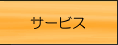 �T�[�r�X