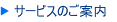 �I�t�Z�b�g����ȂǃT�[�r�X�̂��ē�